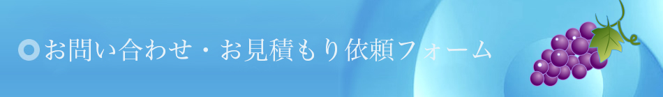 お問い合わせ・お見積もり依頼フォーム