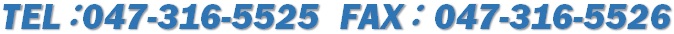 TEL047-316-5525FAX047-316-5526 