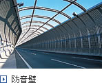 防音壁