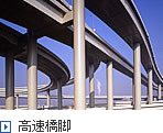 高速橋脚