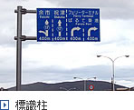標識柱