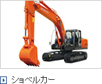 ショベルカー